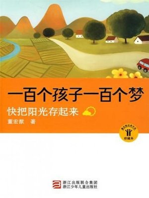 cover image of 一百个孩子一百个梦：快把阳光存起来（One Hundred Children, One Hundred Dreams:Store the Sunshine）
